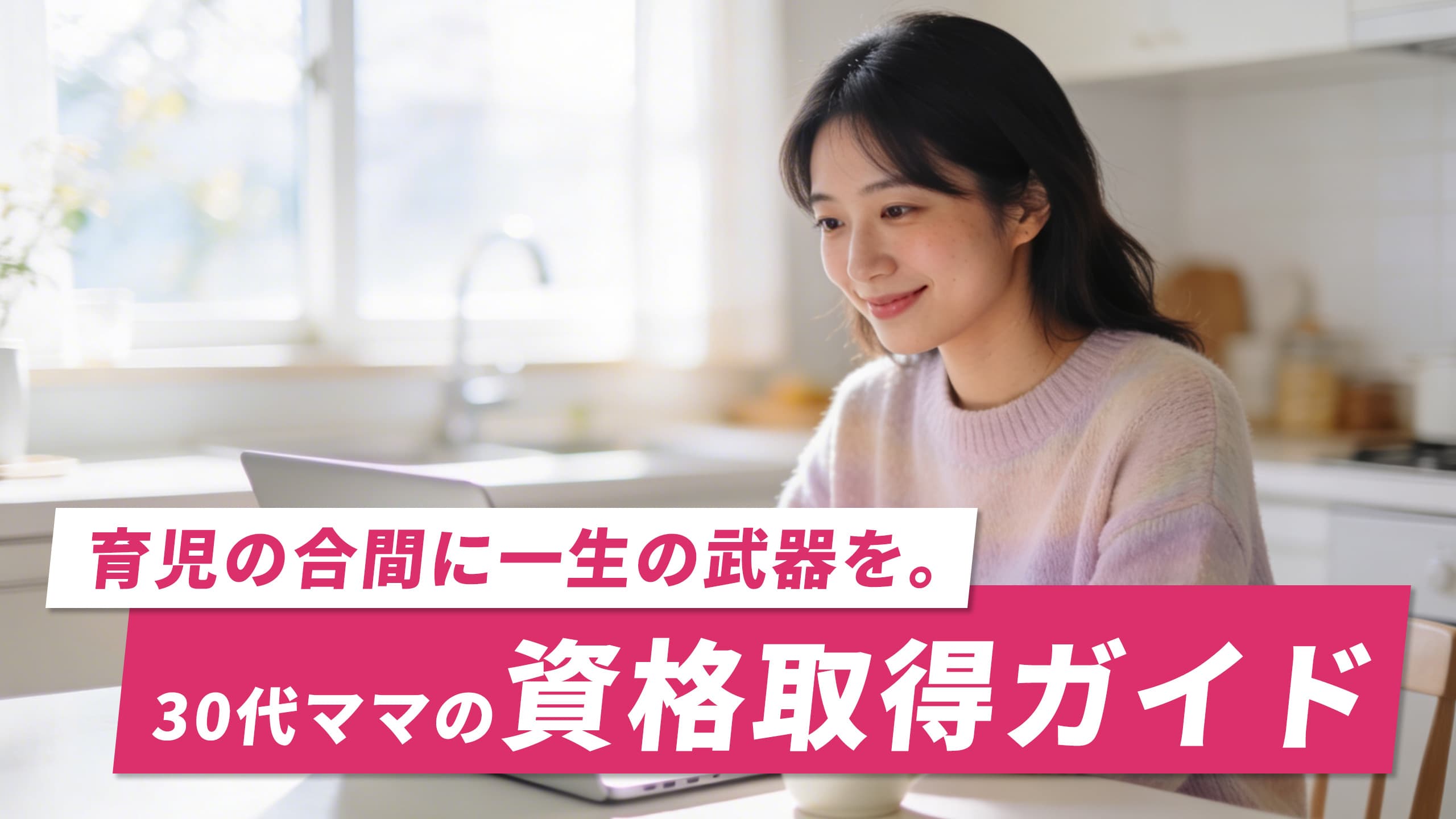 食いっぱぐれない資格|30代女性が人生やり直しで取るべき資格7選|子育て中でもOK【2026年版】