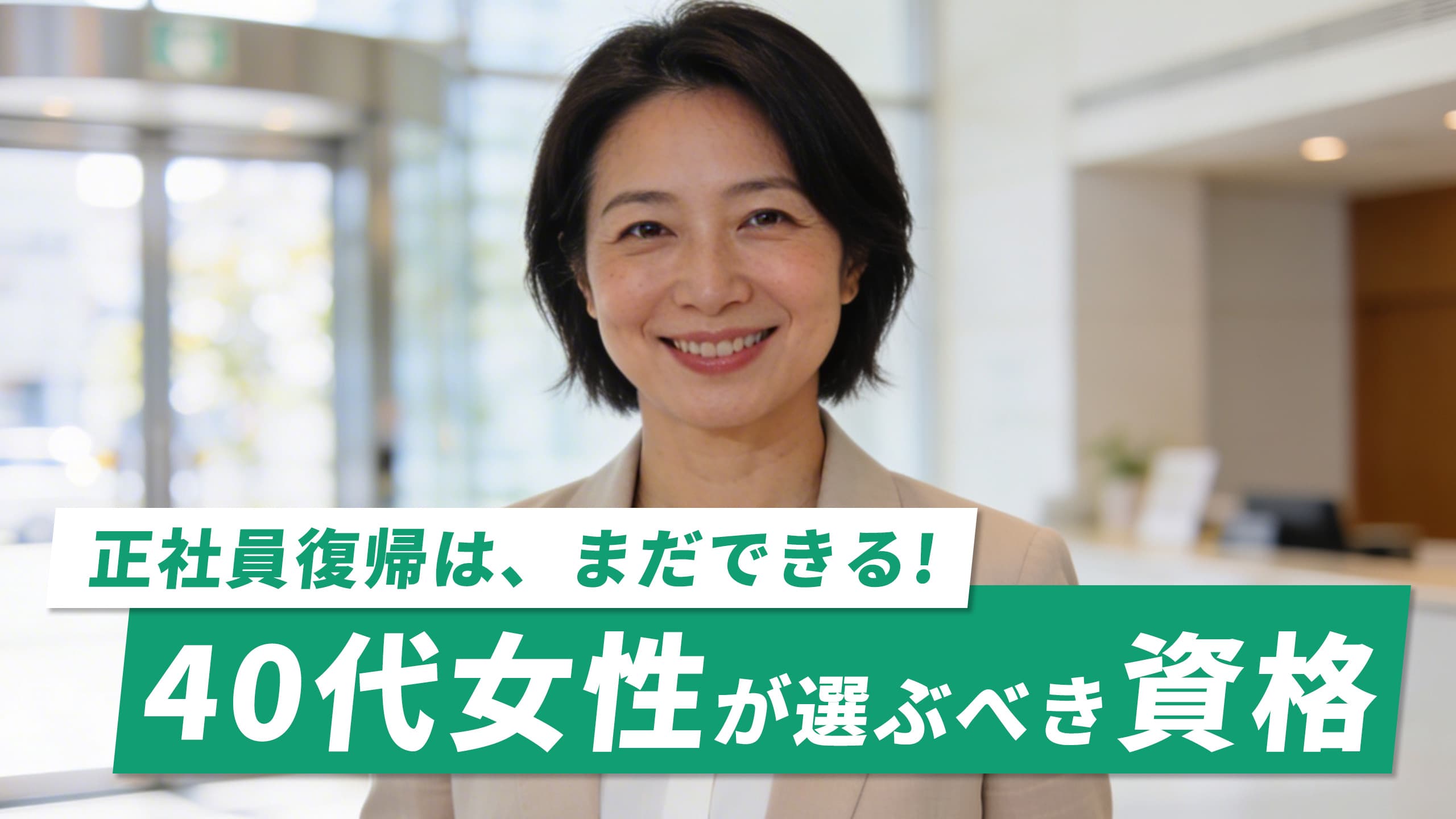 食いっぱぐれない資格|40代女性が人生やり直しで正社員復帰・収入アップする方法【2026年版】