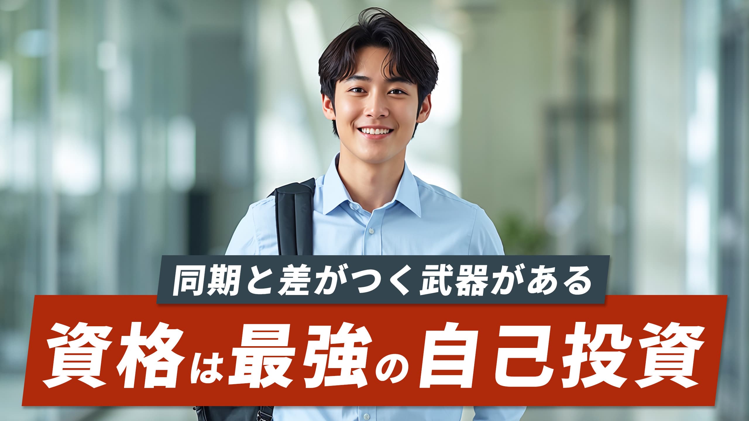 食いっぱぐれない資格【20代向け】今のうちに取れば30代で差がつく資格を厳選【2026年版】