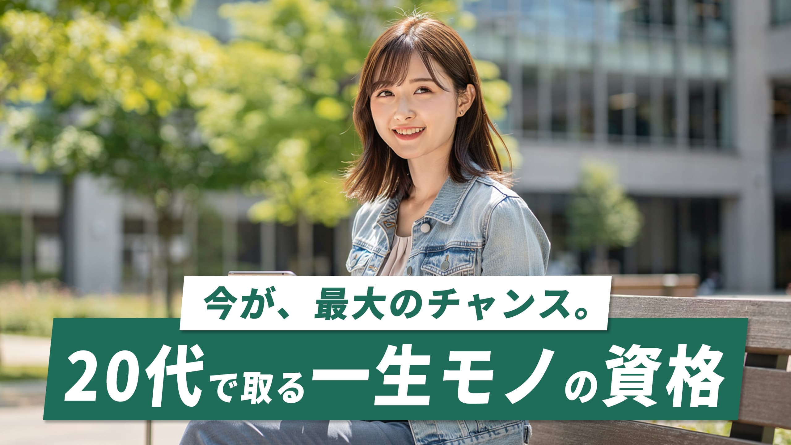 食いっぱぐれない資格|20代女性が今取れば30代で手取り月8万円差がつく【2026年版】