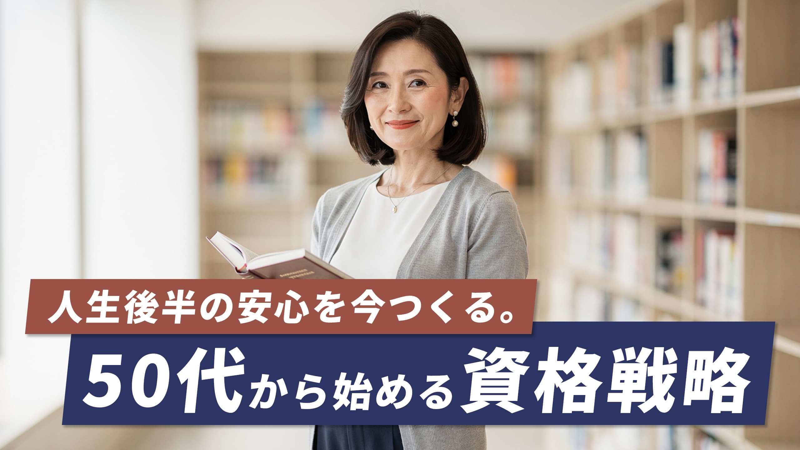50代女性が人生やり直しで取るべき資格7選|定年のない仕事につながる資格【2026年版】
